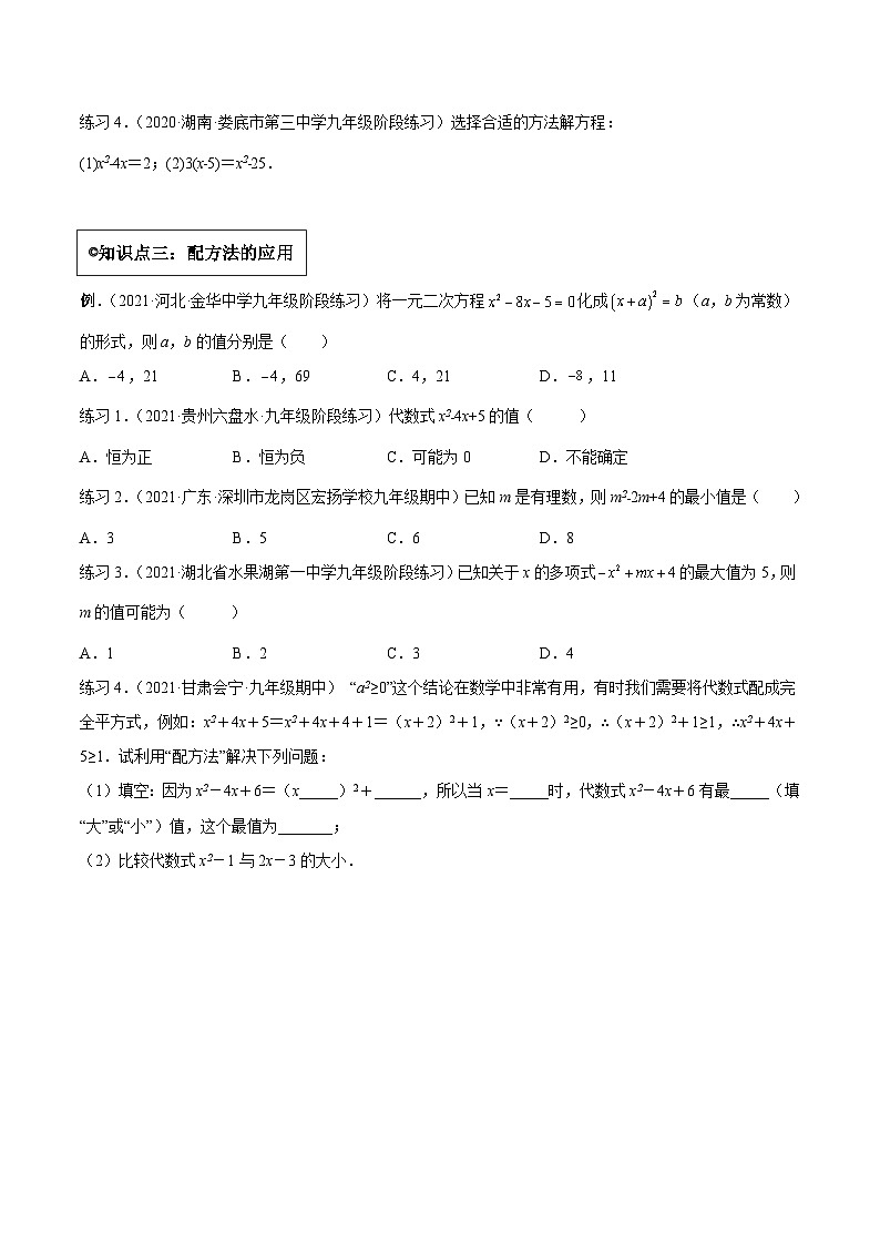 沪科版数学八下专题05 一元二次方程的解法 （知识点考点精讲）（原卷版）第3页