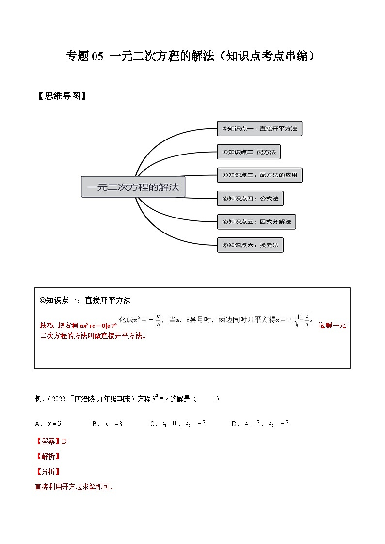 沪科版数学八下专题05 一元二次方程的解法 （知识点考点精讲）（解析版）第1页