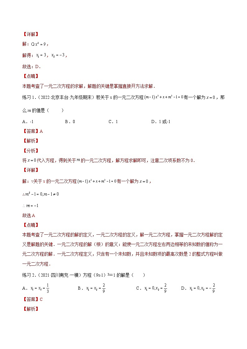 沪科版数学八下专题05 一元二次方程的解法 （知识点考点精讲）（解析版）第2页