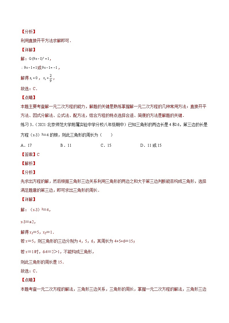 沪科版数学八下专题05 一元二次方程的解法 （知识点考点精讲）（解析版）第3页