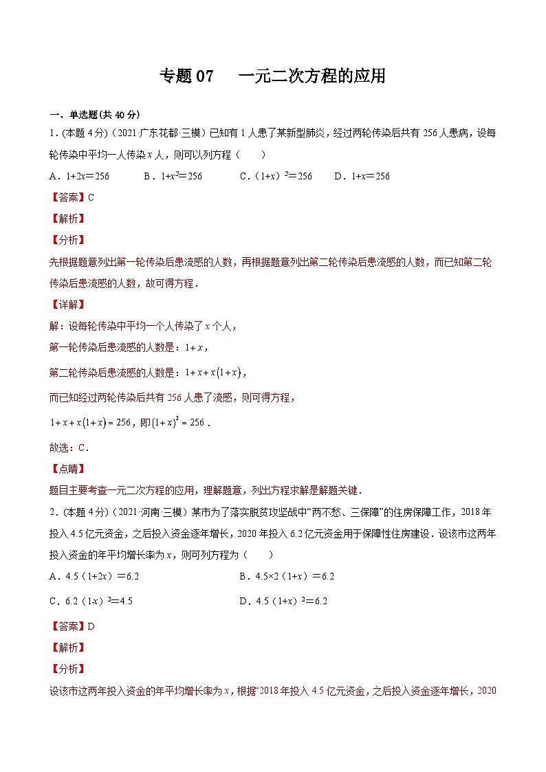 沪科版数学八下专题07 一元二次方程的应用（专题强化）（解析版）第1页