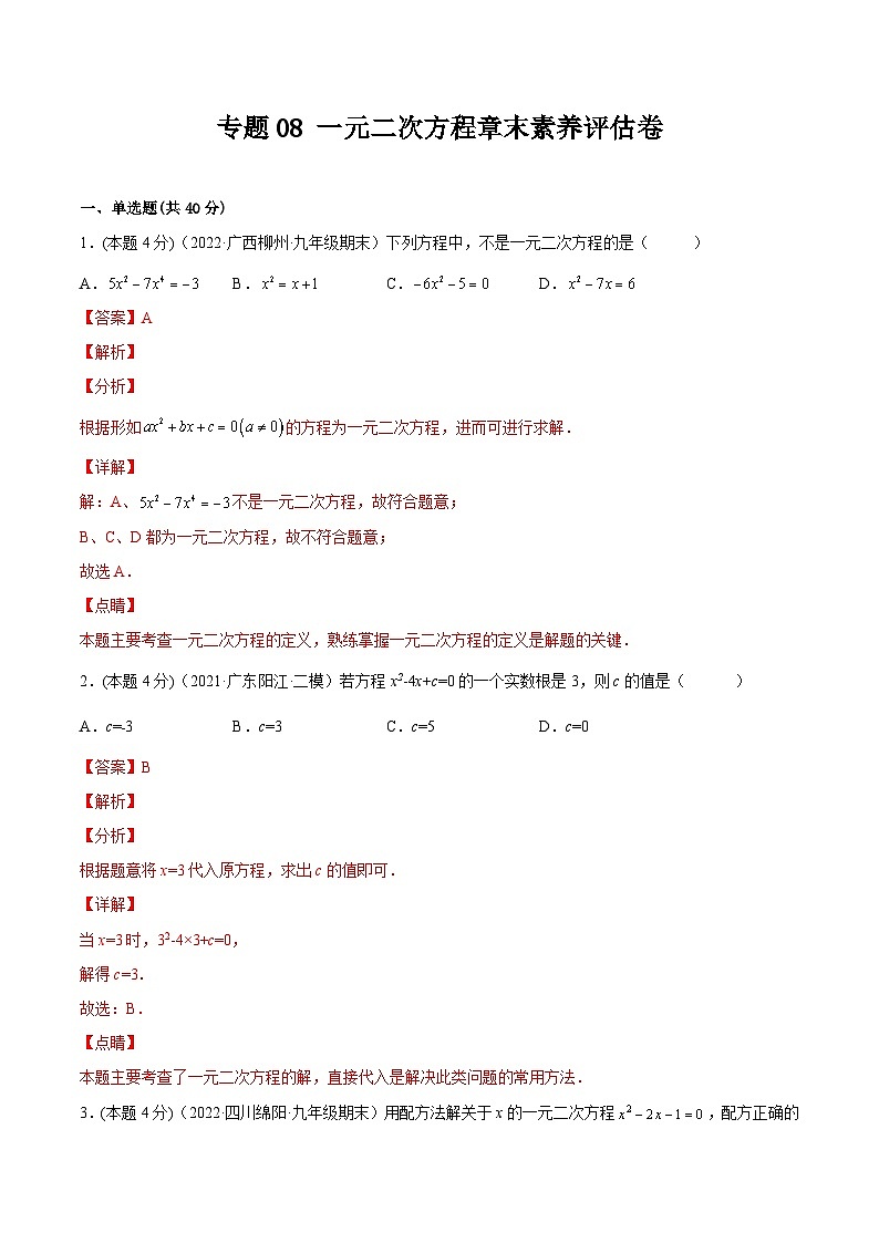 沪科版数学八下专题08 一元二次方程章末素养评估卷（解析版）第1页