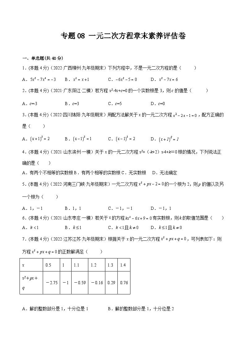 沪科版数学八下专题08 一元二次方程章末素养评估卷（原卷版）第1页