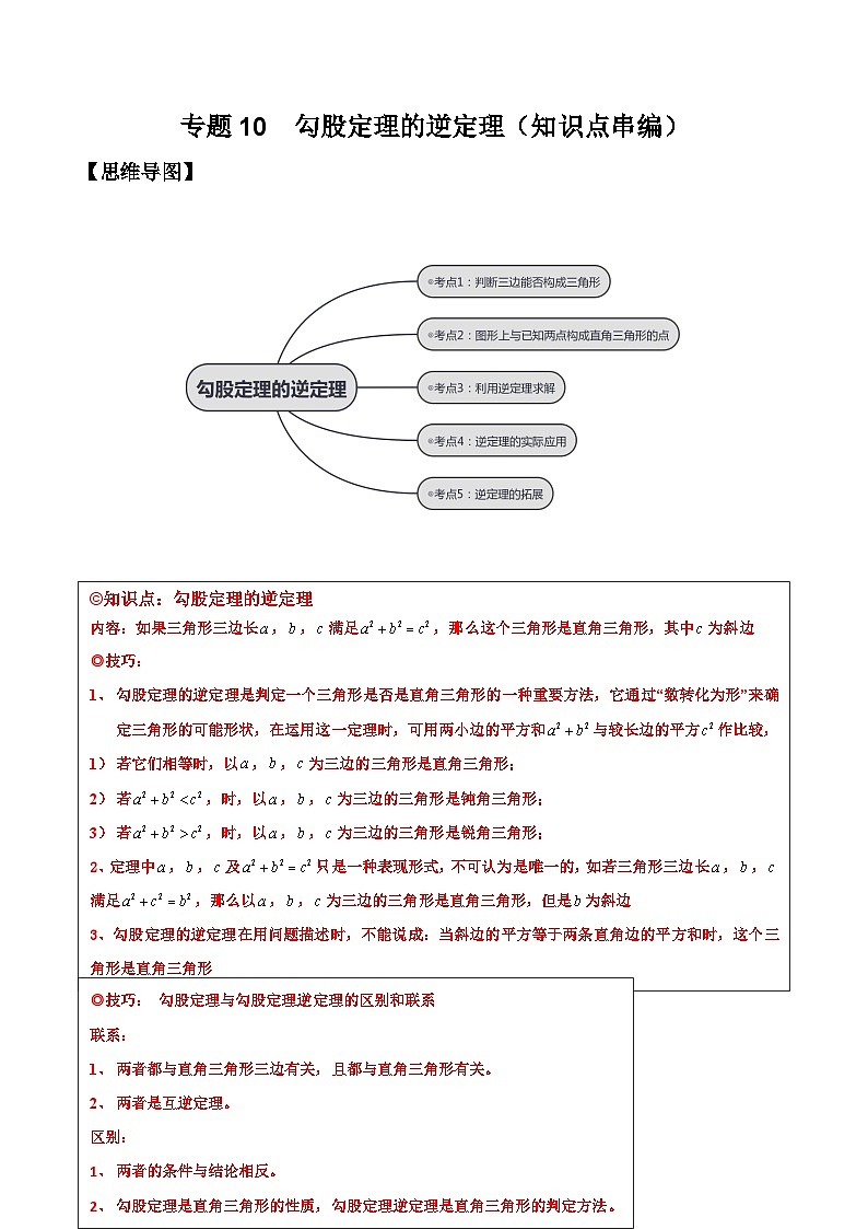 沪科版数学八下专题10 勾股定理的逆定理（知识点考点精讲）（原卷版）第1页