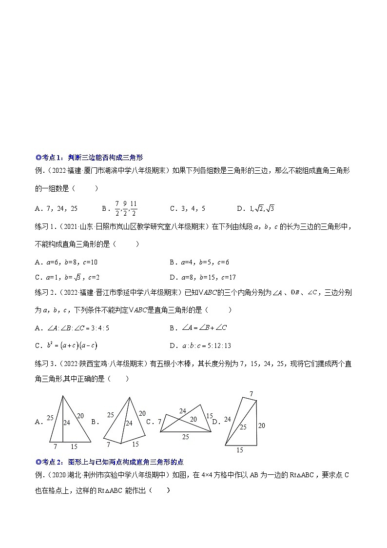 沪科版数学八下专题10 勾股定理的逆定理（知识点考点精讲）（原卷版）第2页