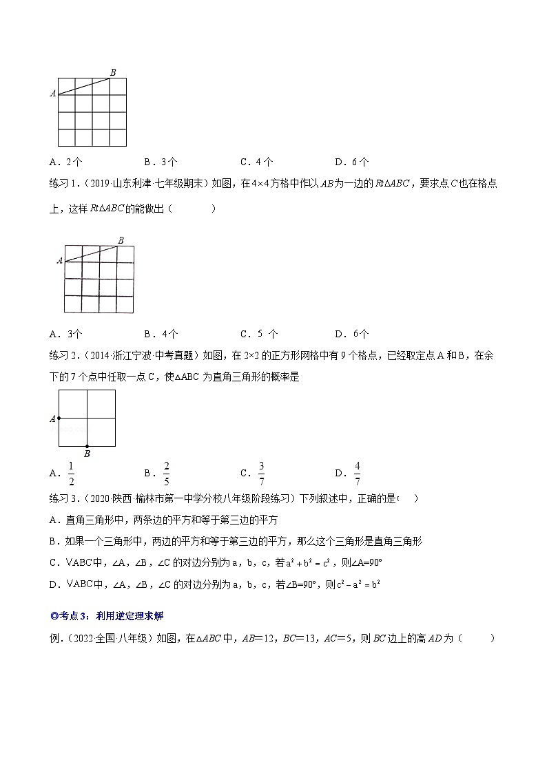 沪科版数学八下专题10 勾股定理的逆定理（知识点考点精讲）（原卷版）第3页