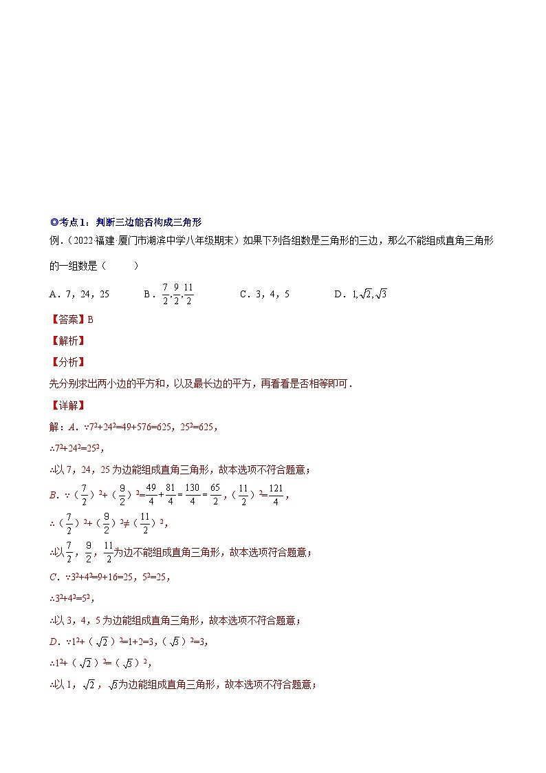 沪科版数学八下专题10 勾股定理的逆定理（知识点考点精讲）（解析版）第2页