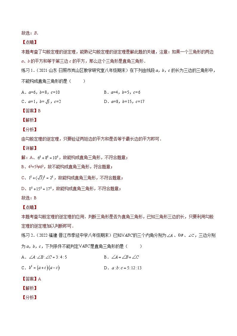 沪科版数学八下专题10 勾股定理的逆定理（知识点考点精讲）（解析版）第3页