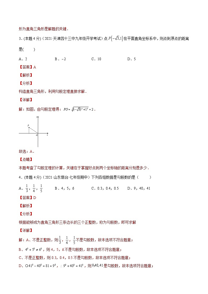 沪科版数学八下专题11 勾股定理章末素养评估卷（解析版）第2页