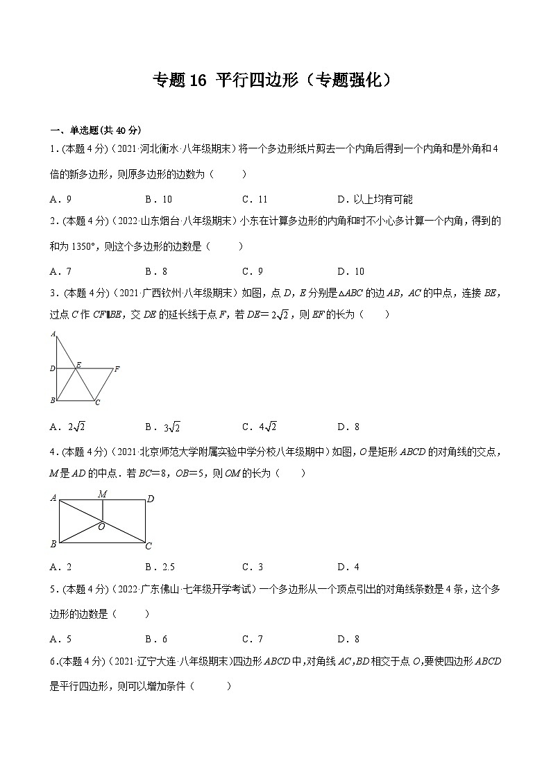 沪科版数学八下专题16 平行四边形（专题强化）（原卷版）第1页