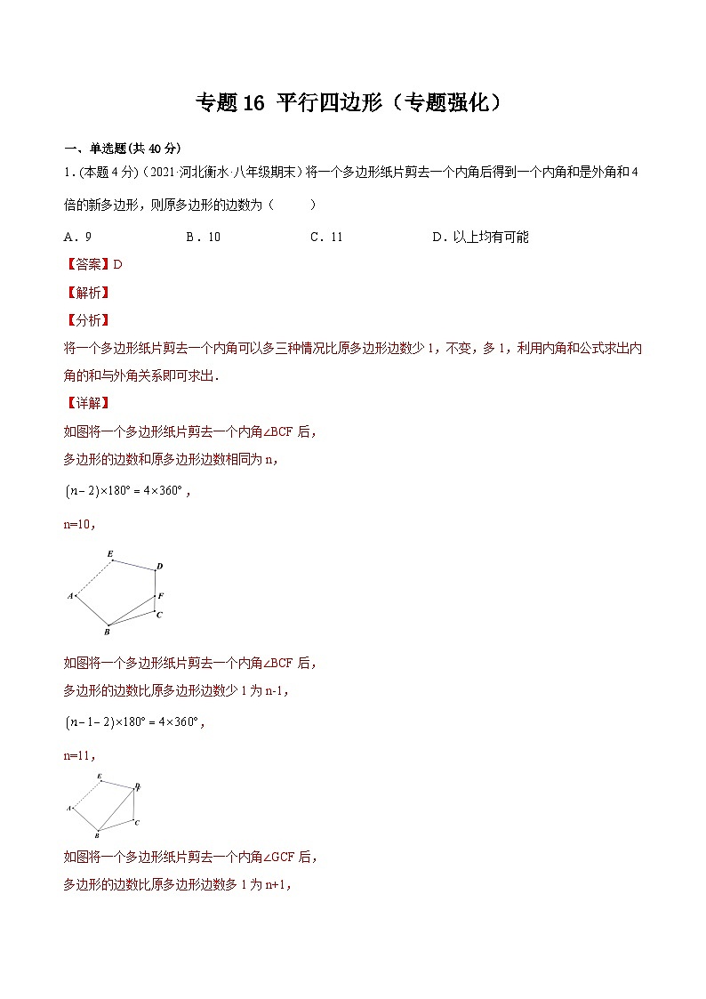 沪科版数学八下专题16 平行四边形（专题强化）（解析版）第1页