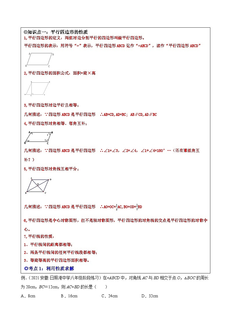 沪科版数学八下专题16 平行四边形（知识点考点精讲）（解析版）第2页