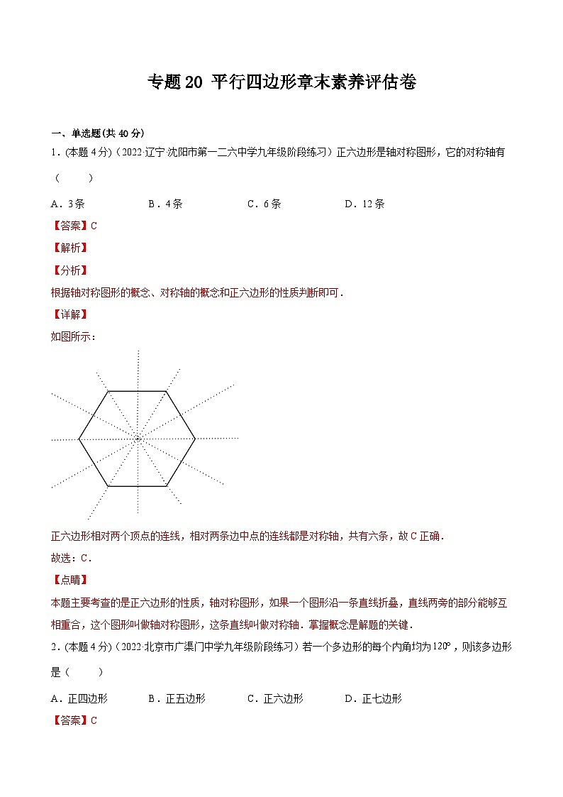 沪科版数学八下专题20 平行四边形章末素养评估卷（解析版）第1页
