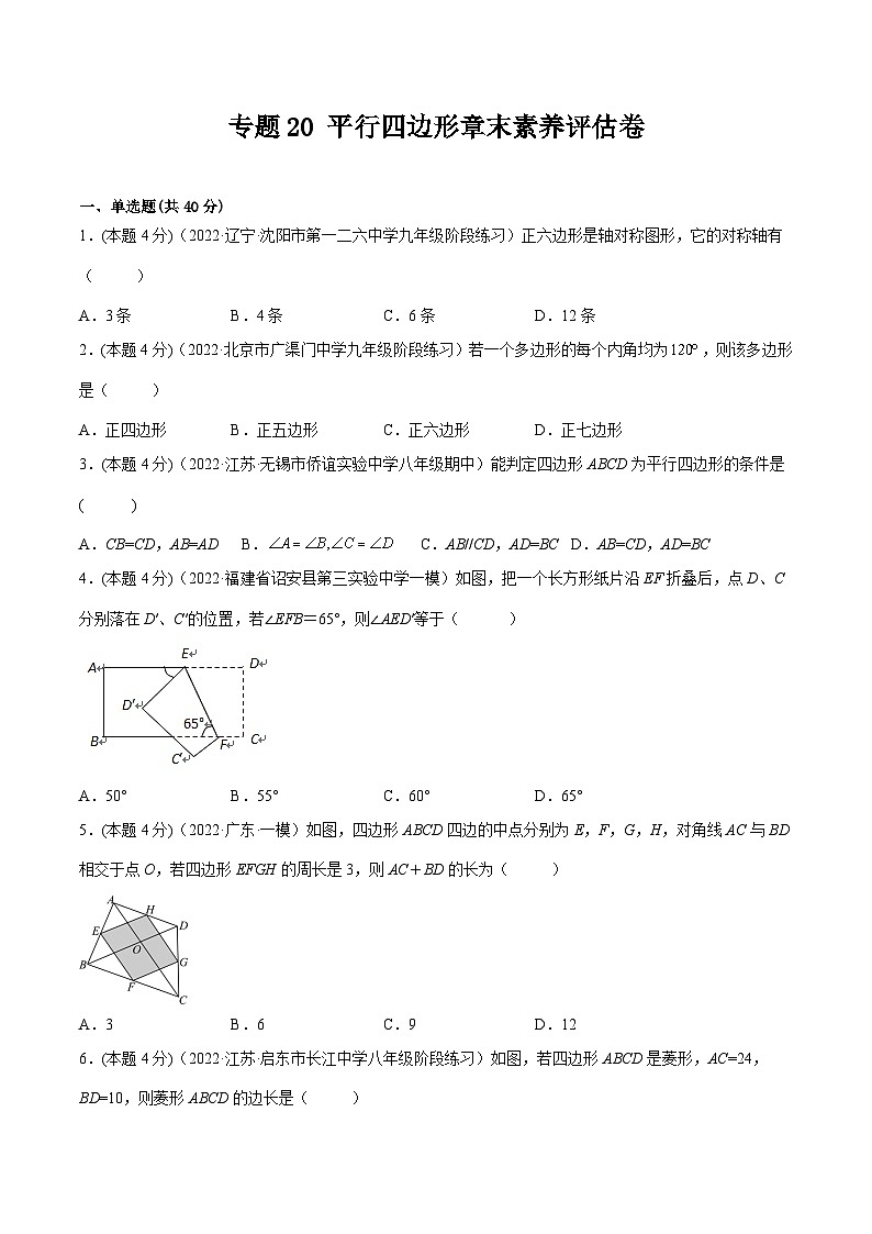 沪科版数学八下专题20 平行四边形章末素养评估卷（原卷版）第1页