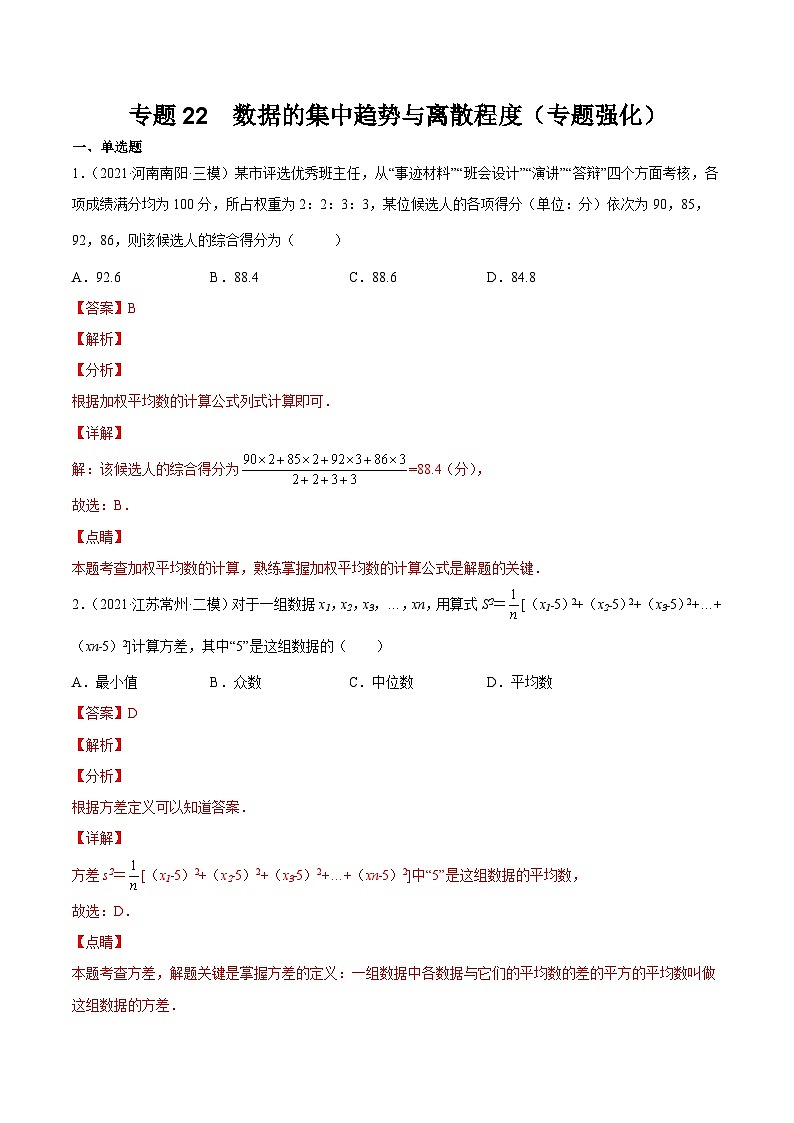 沪科版数学八下专题22 数据的集中趋势与离散程度（专题强化）（解析版）第1页