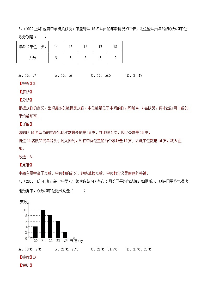 沪科版数学八下专题22 数据的集中趋势与离散程度（专题强化）（解析版）第2页