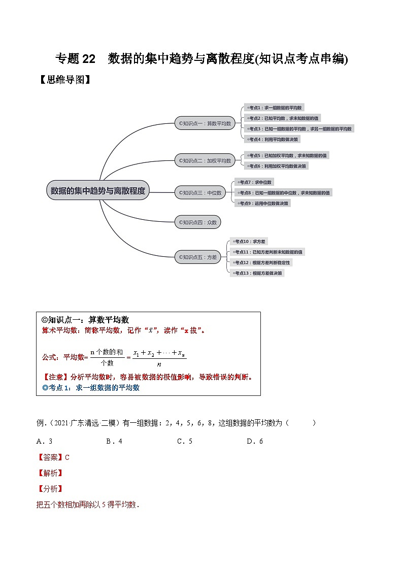 沪科版数学八下专题22 数据的集中趋势与离散程度（知识点考点精讲）（解析版）第1页