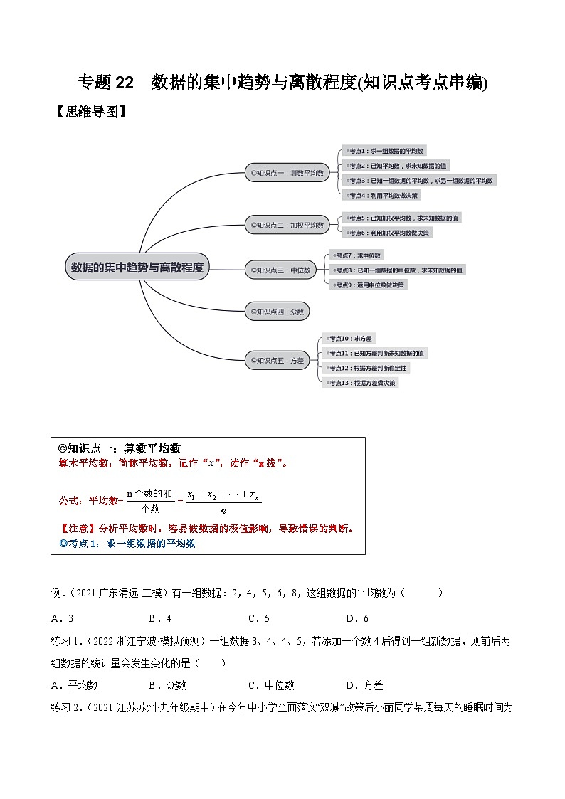 沪科版数学八下专题22 数据的集中趋势与离散程度（知识点考点精讲）（原卷版）第1页