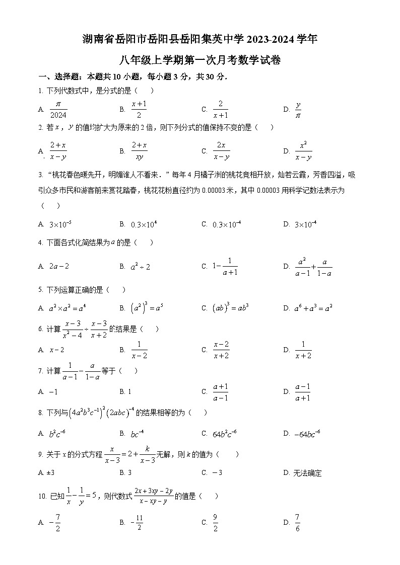 湖南省岳阳市岳阳县岳阳集英中学2023-2024学年八年级上学期第一次月考数学试卷（原卷版）-A4第1页