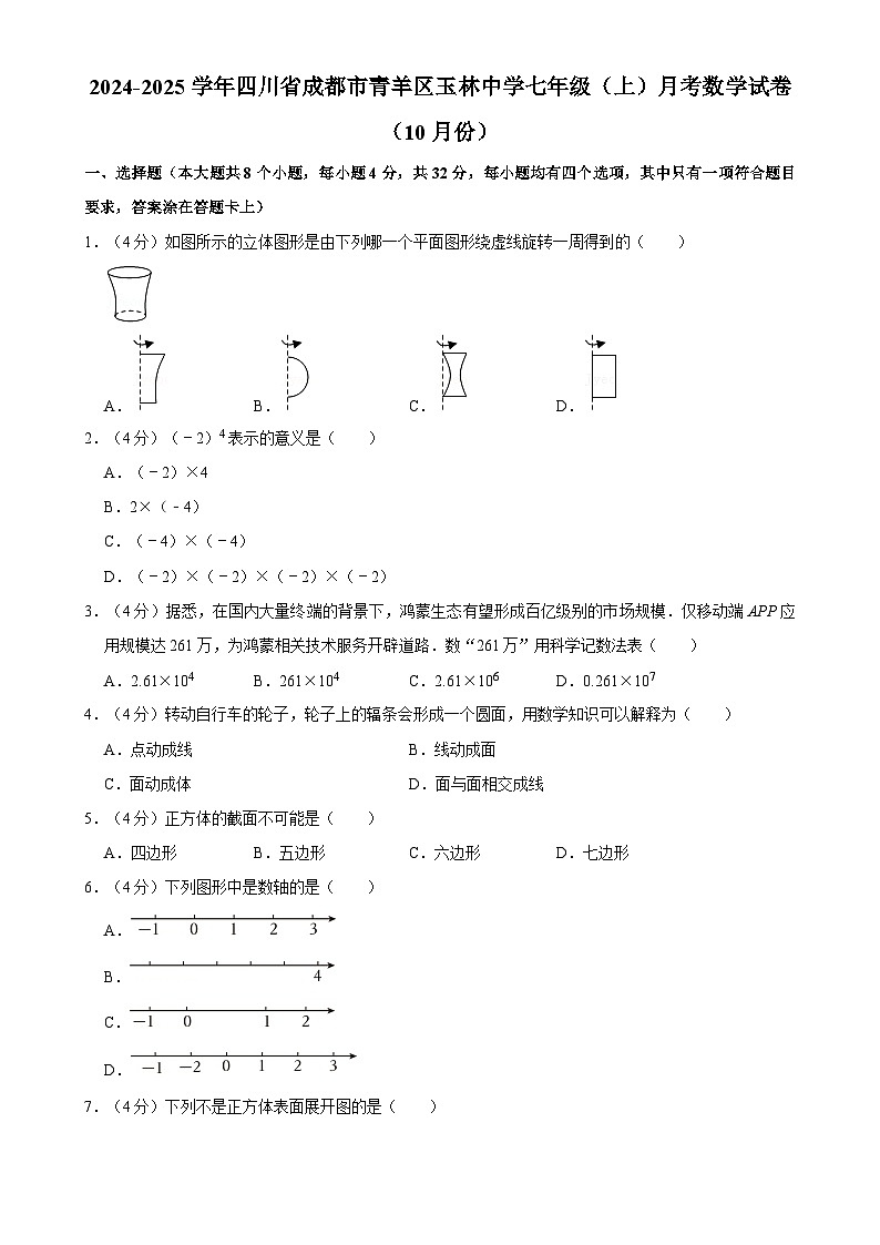四川省成都市玉林中学2024-2025学年七年级上学期10月月考数学试题-A4第1页