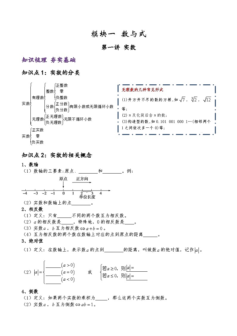 (通用版)中考数学一轮复习精讲精练第1章第1讲 实数（原卷版）第1页