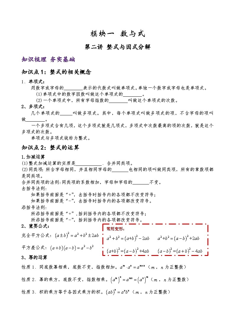 (通用版)中考数学一轮复习精讲精练第1章第2讲 整式与因式分解（解析版）第1页