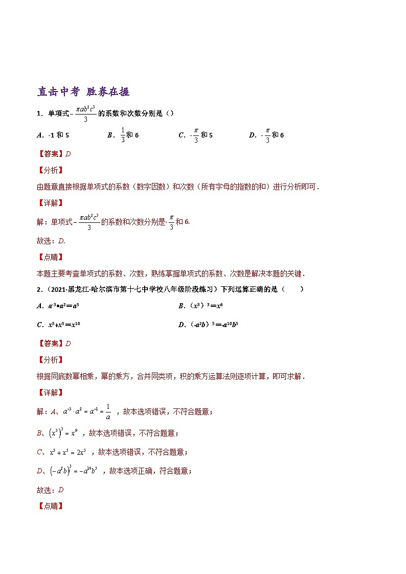 (通用版)中考数学一轮复习精讲精练第1章第2讲 整式与因式分解（解析版）第3页