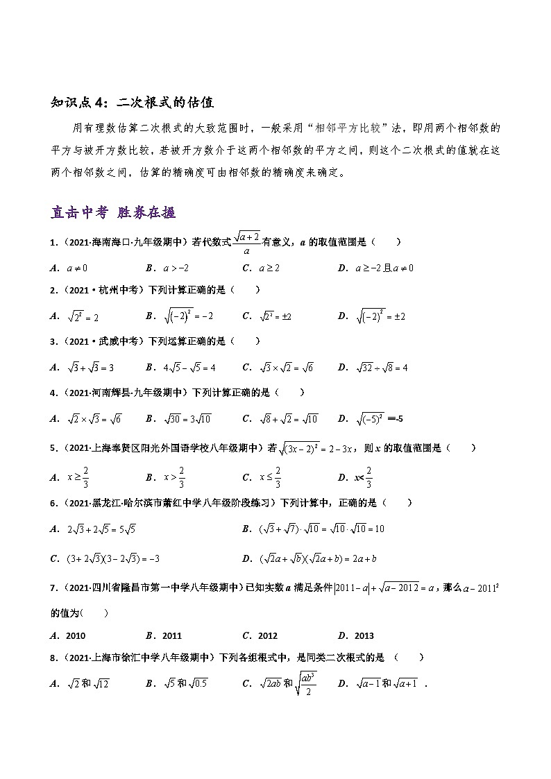 (通用版)中考数学一轮复习精讲精练第1章第4讲 二次根式（原卷版）第2页