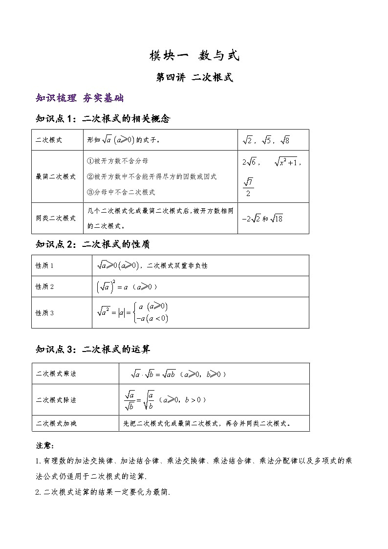 (通用版)中考数学一轮复习精讲精练第1章第4讲 二次根式（解析版）第1页