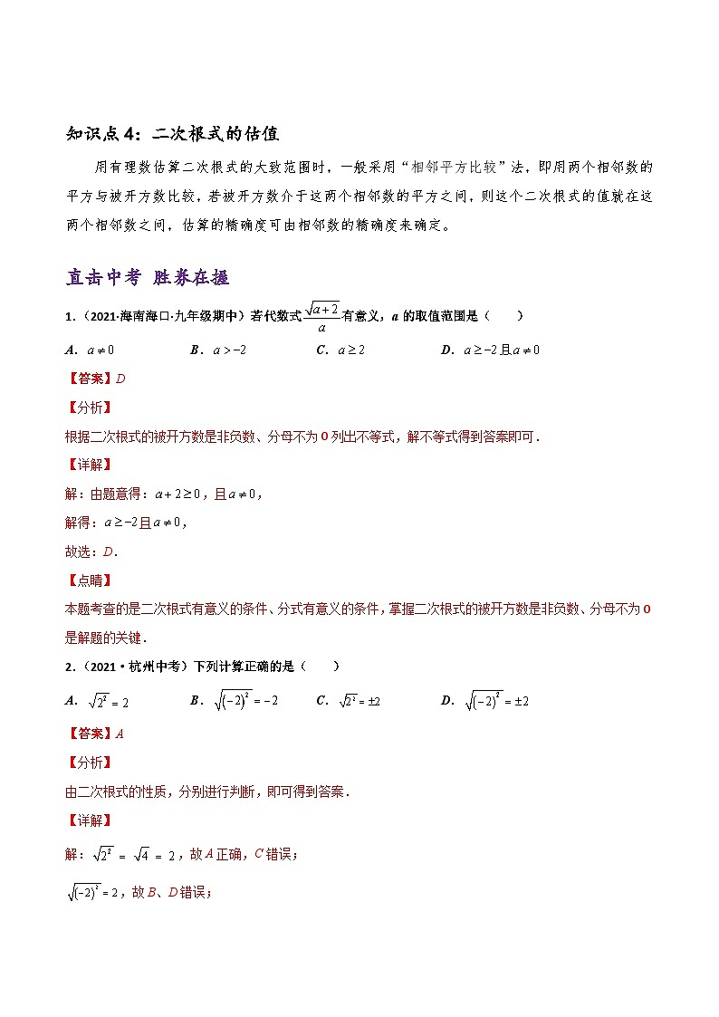 (通用版)中考数学一轮复习精讲精练第1章第4讲 二次根式（解析版）第2页