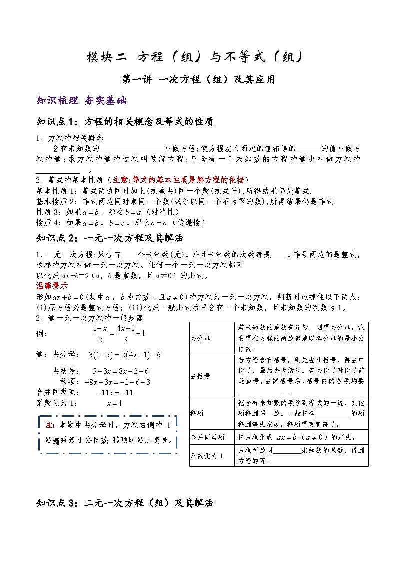 (通用版)中考数学一轮复习精讲精练第2章第1讲 一次方程（组）及其应用（原卷版）第1页