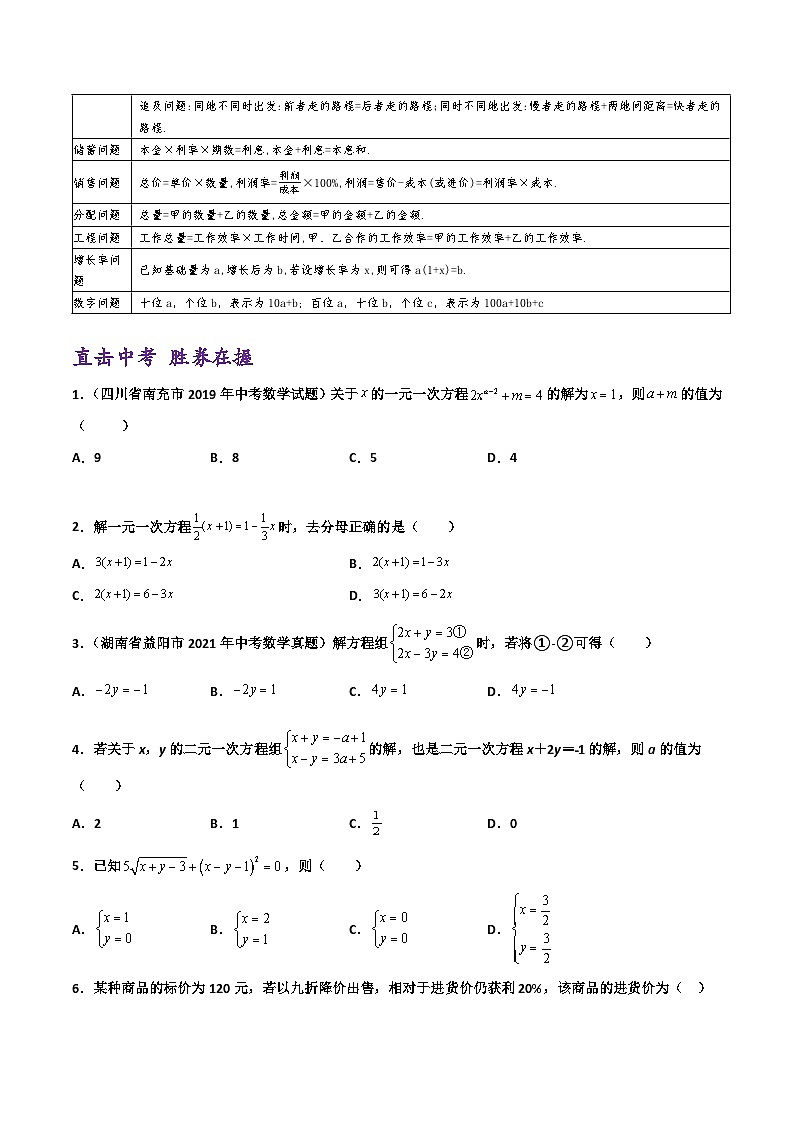 (通用版)中考数学一轮复习精讲精练第2章第1讲 一次方程（组）及其应用（原卷版）第3页