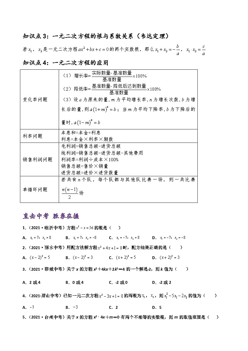(通用版)中考数学一轮复习精讲精练第2章第2讲 一元二次方程及其应用（原卷版）第2页