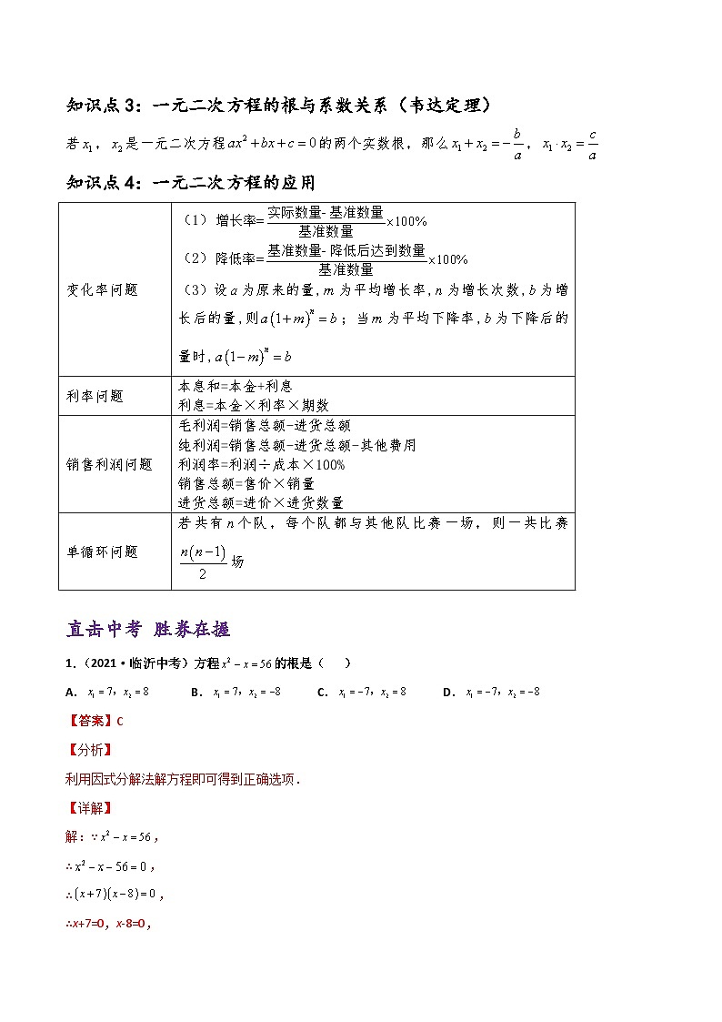 (通用版)中考数学一轮复习精讲精练第2章第2讲 一元二次方程及其应用（解析版）第2页