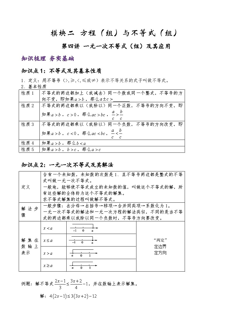 (通用版)中考数学一轮复习精讲精练第2章第4讲 一元一次不等式（组）及其应用（原卷版）第1页