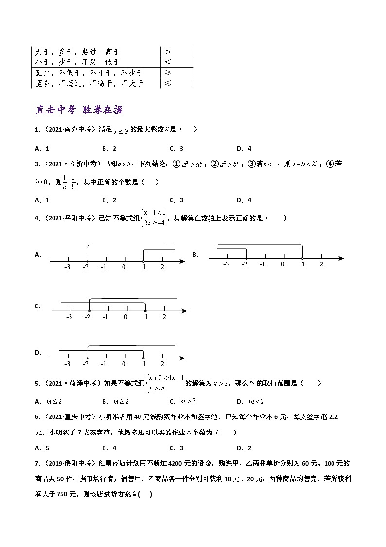 (通用版)中考数学一轮复习精讲精练第2章第4讲 一元一次不等式（组）及其应用（原卷版）第3页