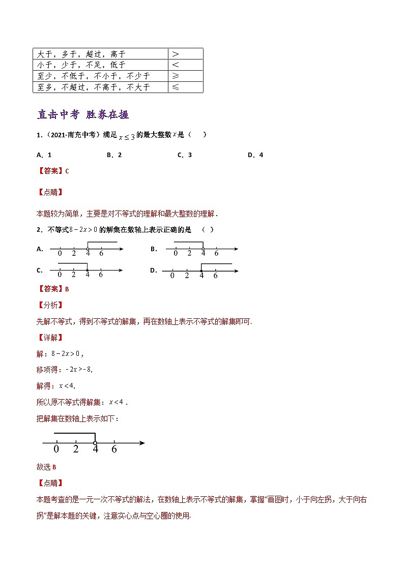 (通用版)中考数学一轮复习精讲精练第2章第4讲 一元一次不等式（组）及其应用（解析版）第3页
