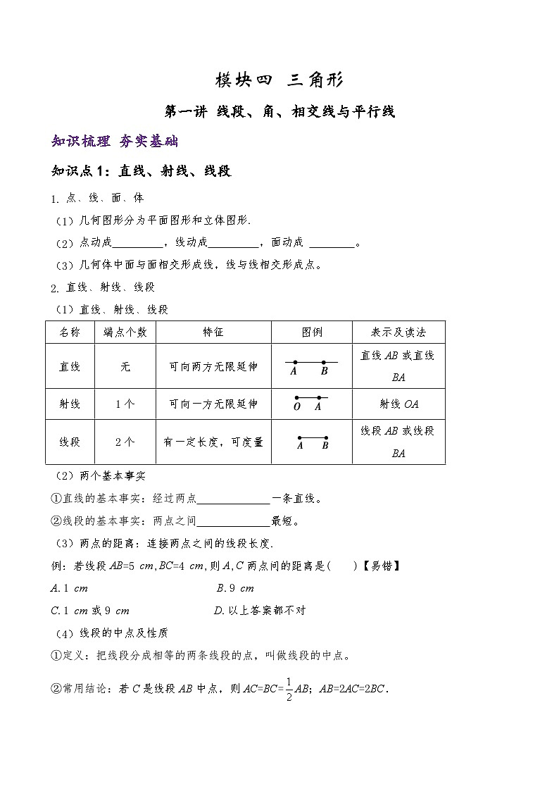(通用版)中考数学一轮复习精讲精练第3章第1讲 线段 角 相交线与平行线（原卷版）第1页