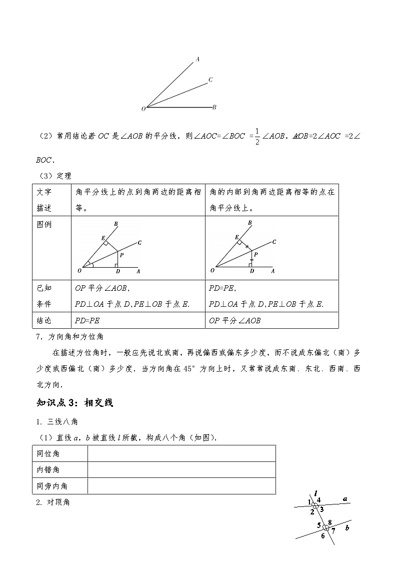 (通用版)中考数学一轮复习精讲精练第3章第1讲 线段 角 相交线与平行线（原卷版）第3页