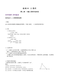 (通用版)中考数学一轮复习精讲精练第3章第2讲 一般三角形及性质（2份，原卷版+解析版）