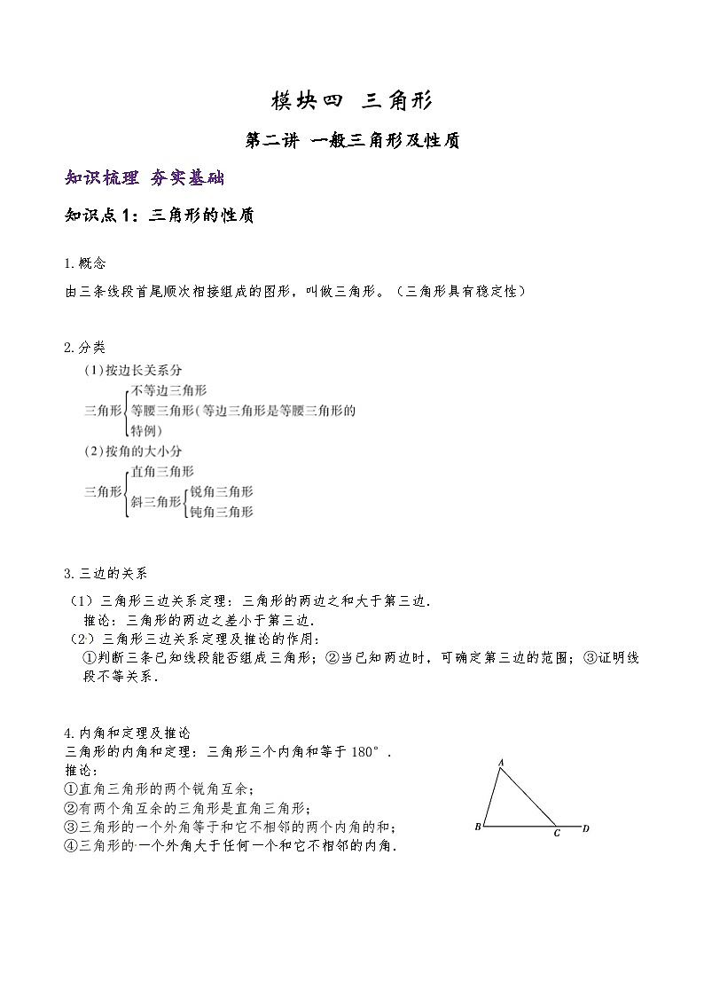 (通用版)中考数学一轮复习精讲精练第3章第2讲 一般三角形及性质（解析版）第1页
