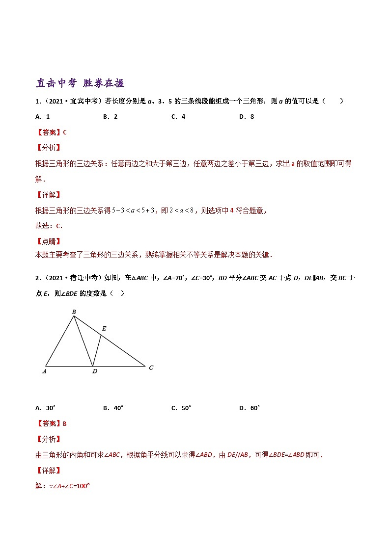 (通用版)中考数学一轮复习精讲精练第3章第2讲 一般三角形及性质（解析版）第3页