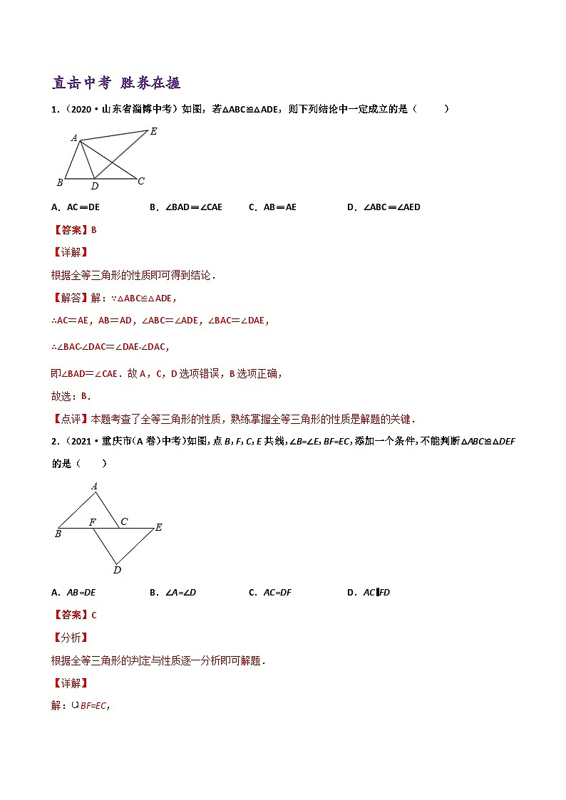 (通用版)中考数学一轮复习精讲精练第3章第3讲 全等三角形（解析版）第3页