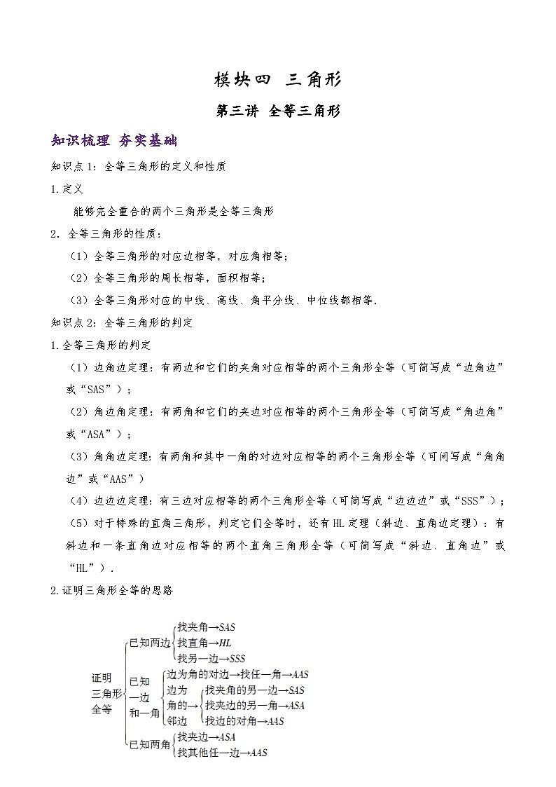 (通用版)中考数学一轮复习精讲精练第3章第3讲 全等三角形（原卷版）第1页