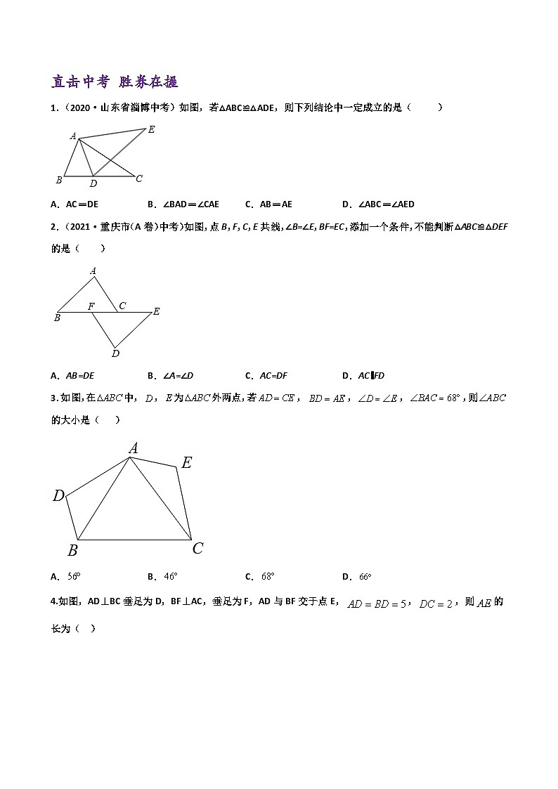 (通用版)中考数学一轮复习精讲精练第3章第3讲 全等三角形（原卷版）第3页