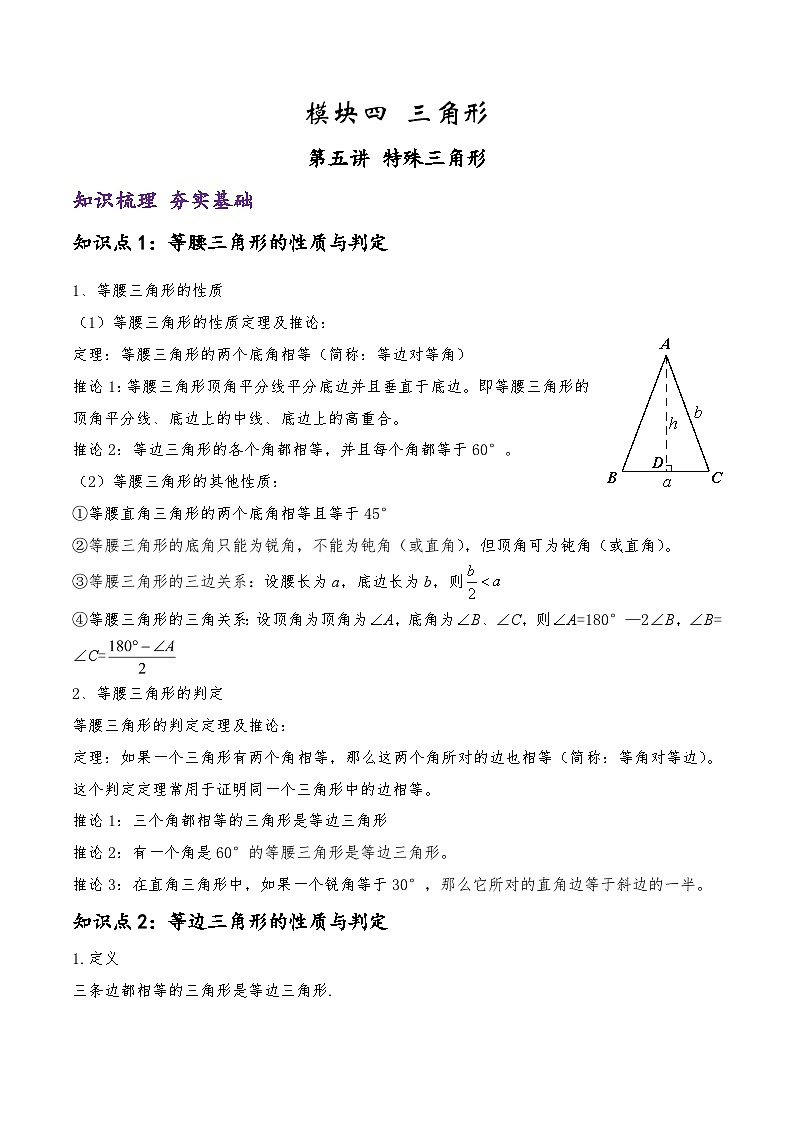 (通用版)中考数学一轮复习精讲精练第3章第5讲 特殊三角形（解析版）第1页