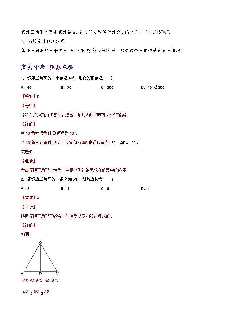 (通用版)中考数学一轮复习精讲精练第3章第5讲 特殊三角形（解析版）第3页