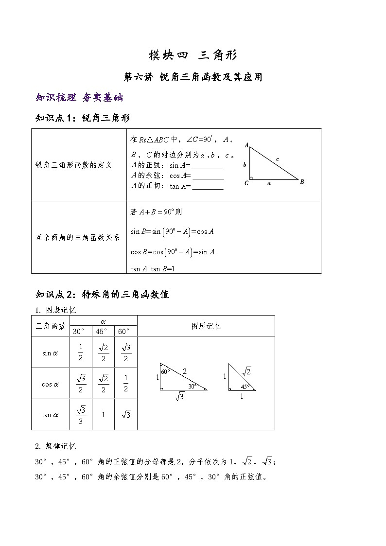 (通用版)中考数学一轮复习精讲精练第3章第6讲 锐角三角函数及其应用（解析版）第1页