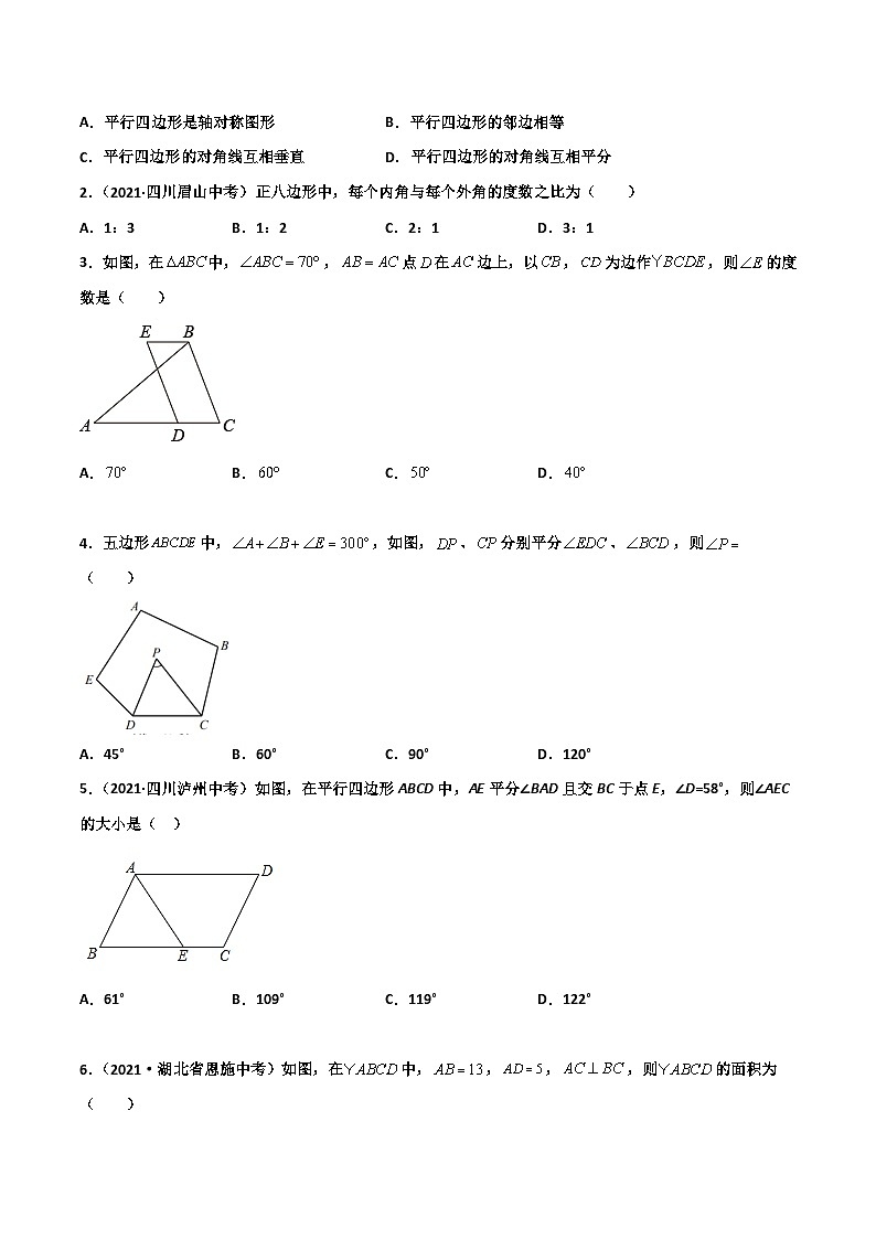 (通用版)中考数学一轮复习精讲精练第4章第1讲 多边形和平行四边形（原卷版）第3页