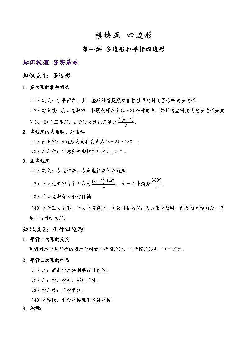 (通用版)中考数学一轮复习精讲精练第4章第1讲 多边形和平行四边形（解析版）第1页